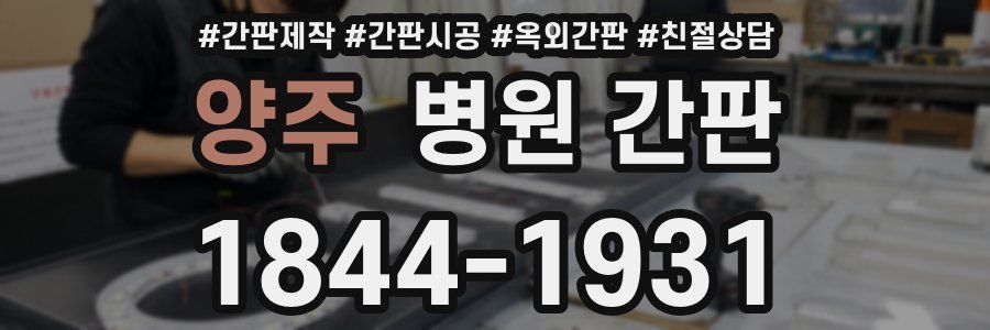양주 병원 간판