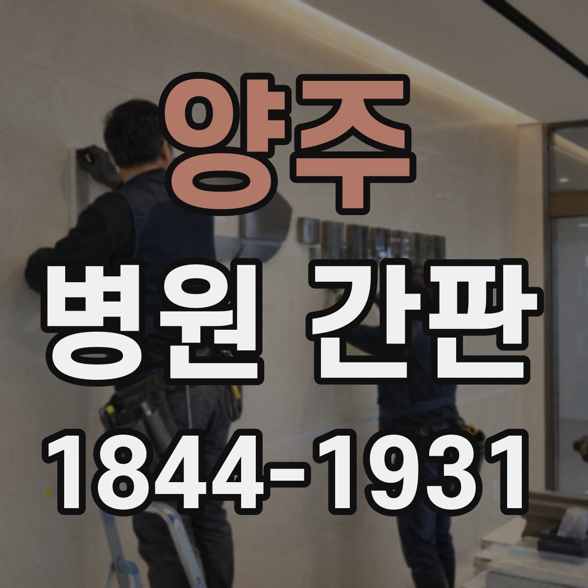 양주 병원 간판