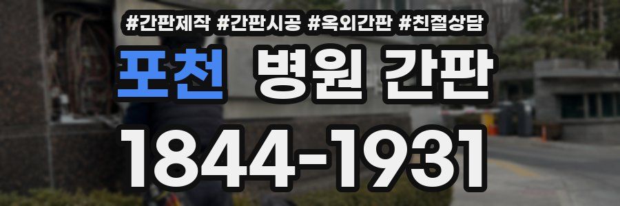포천 병원 간판
