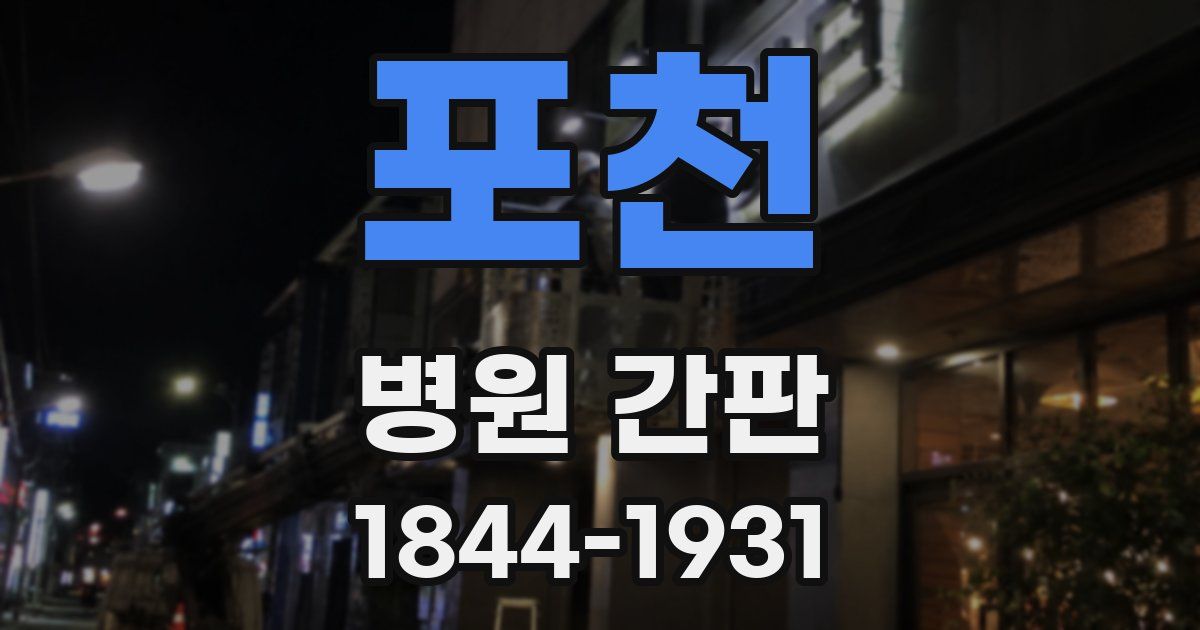 포천 병원 간판