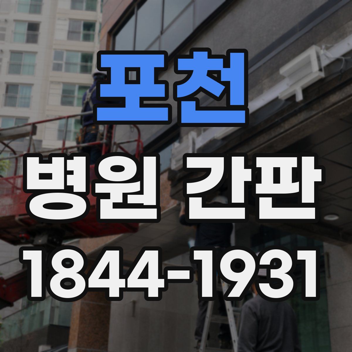 포천 병원 간판