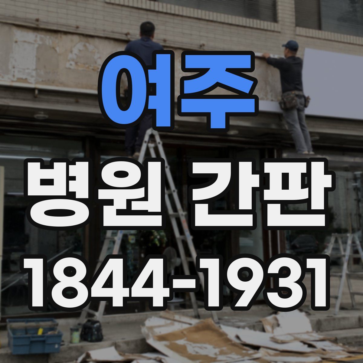 여주 병원 간판