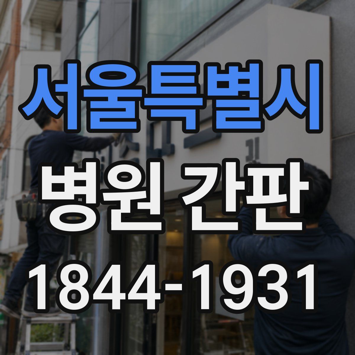 서울특별시 병원 간판