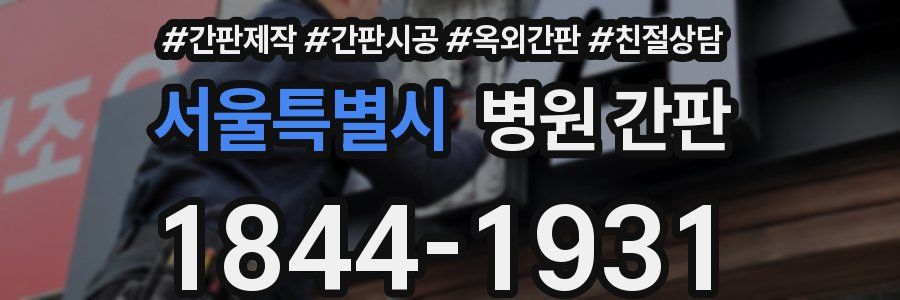 서울특별시 병원 간판
