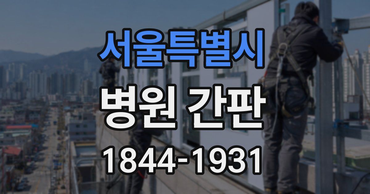 서울특별시 병원 간판