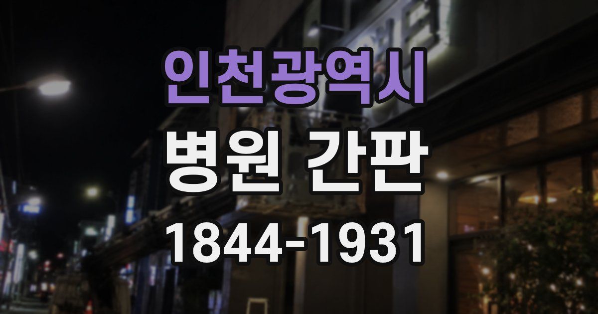 인천광역시 병원 간판