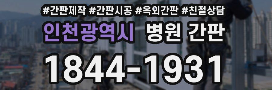인천광역시 병원 간판
