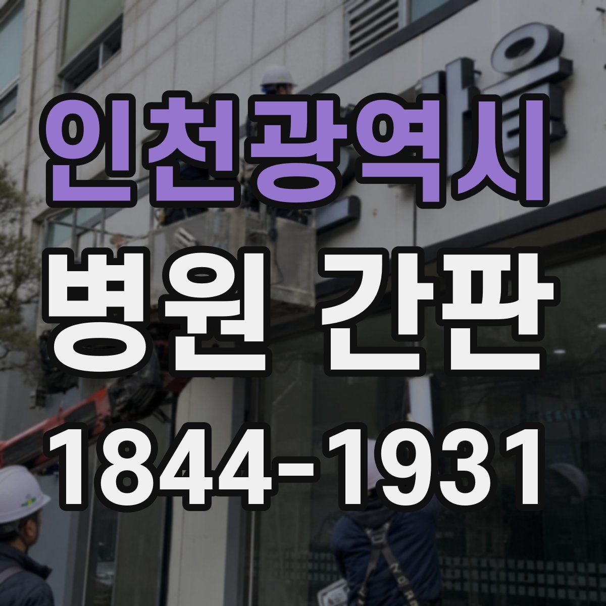 인천광역시 병원 간판