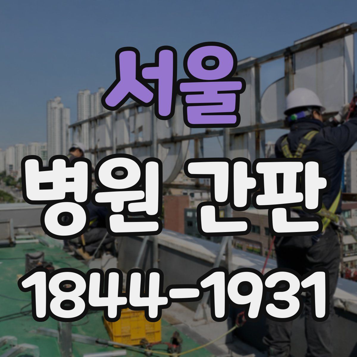 서울 병원 간판