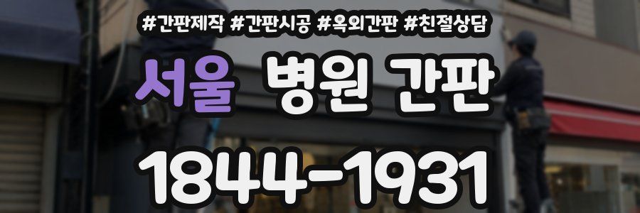 서울 병원 간판