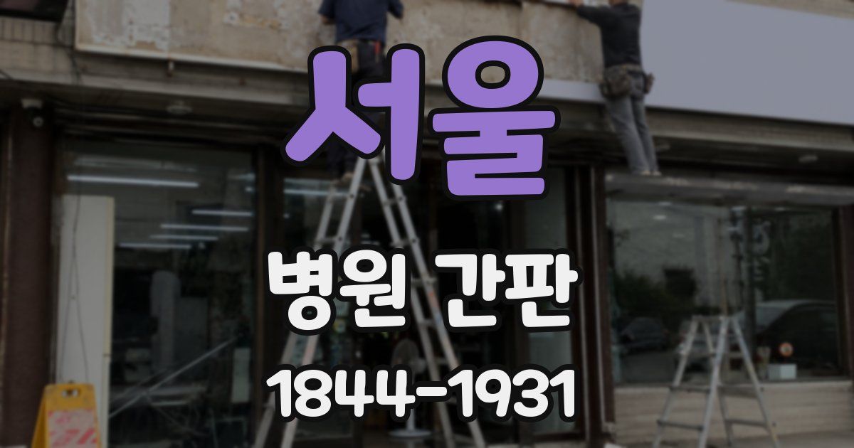 서울 병원 간판