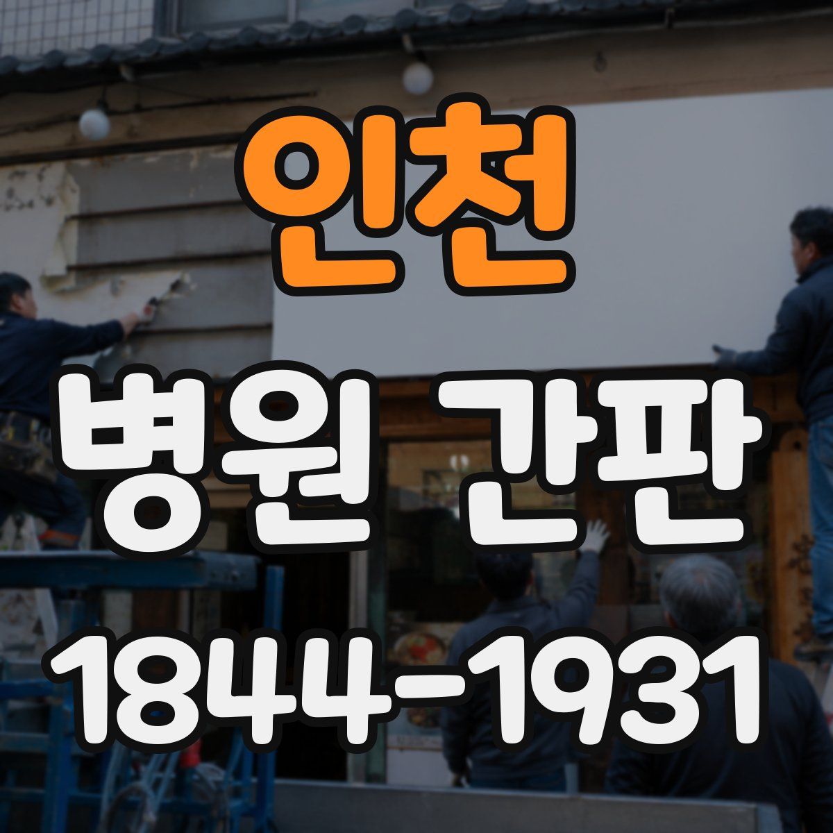 인천 병원 간판