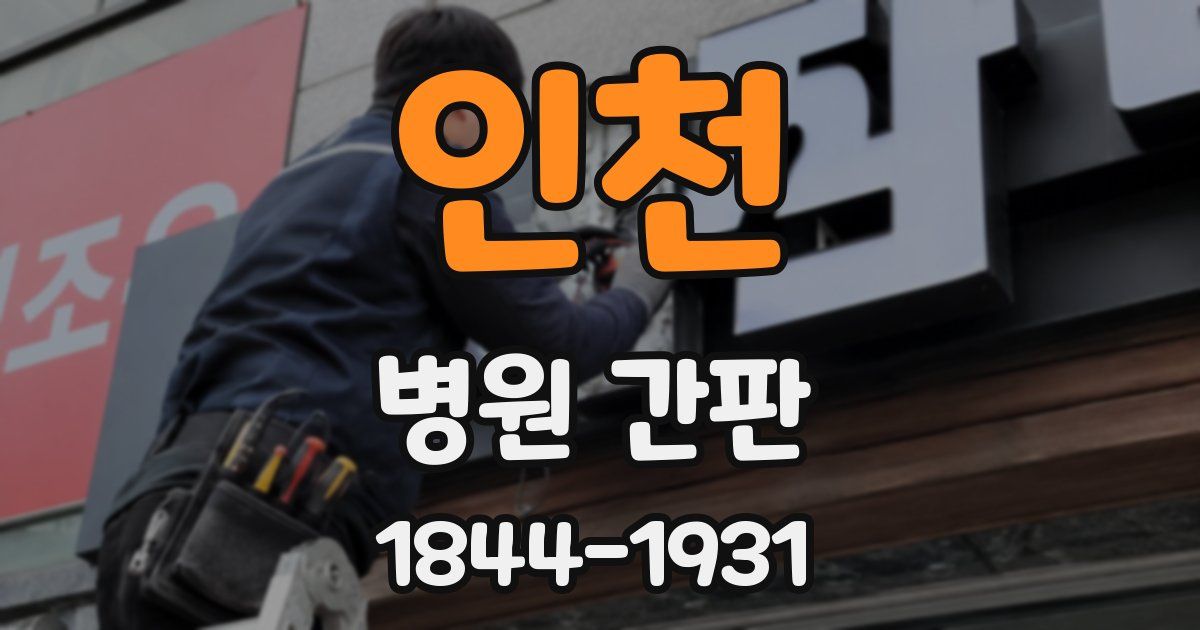 인천 병원 간판