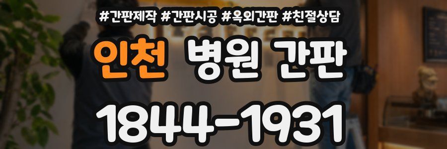 인천 병원 간판