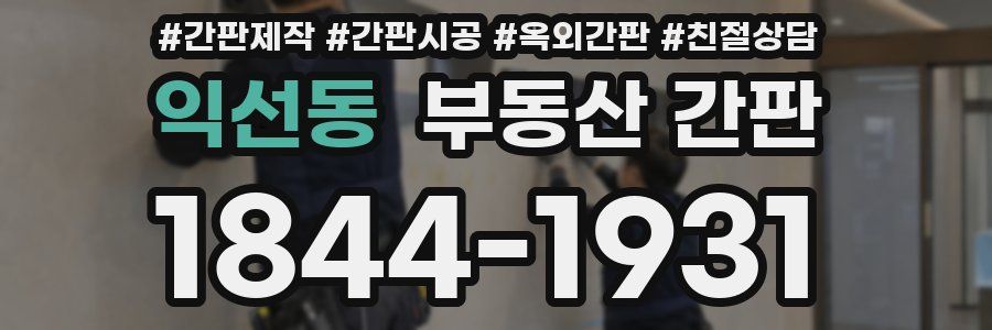익선동 부동산 간판