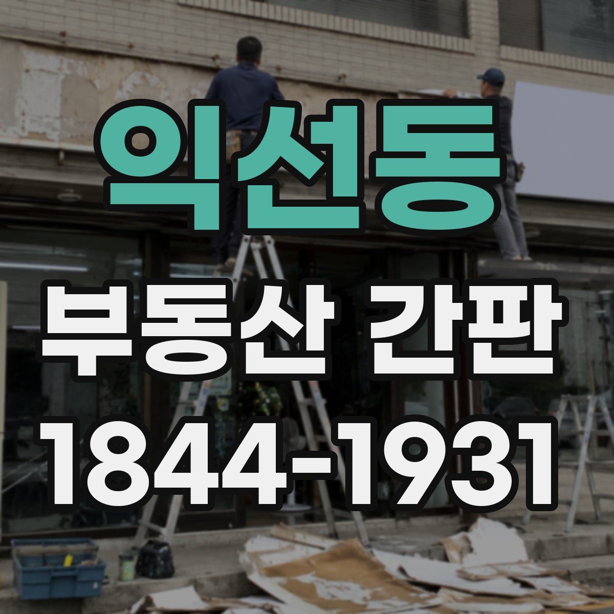 익선동 부동산 간판
