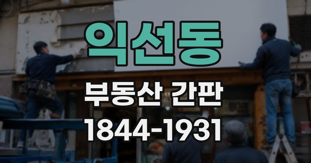익선동 부동산 간판