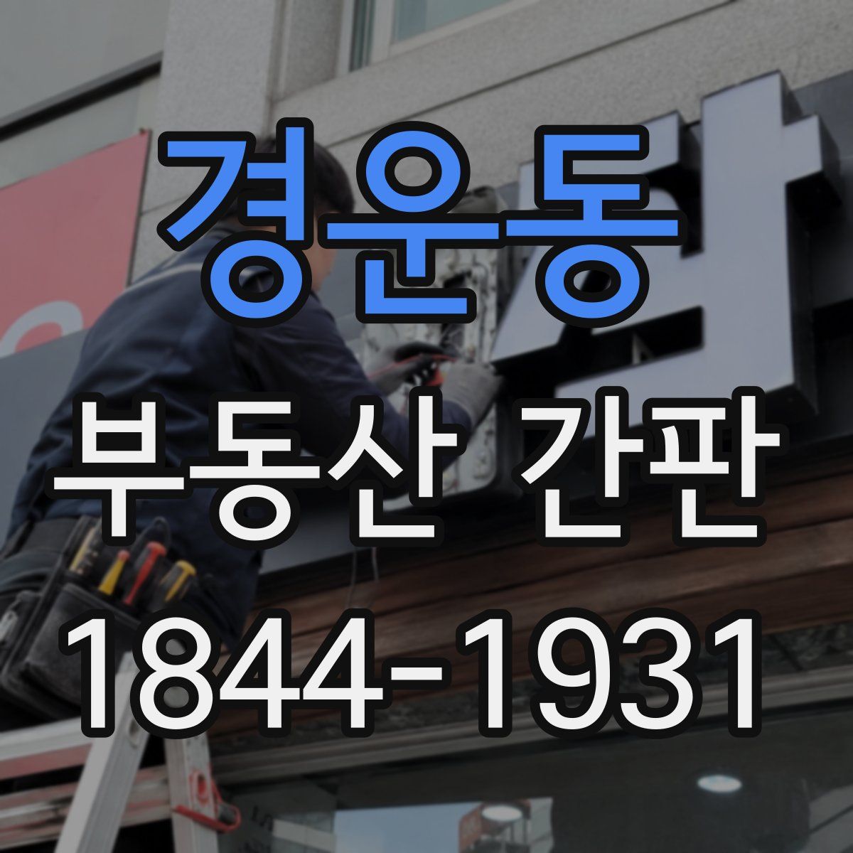 경운동 부동산 간판