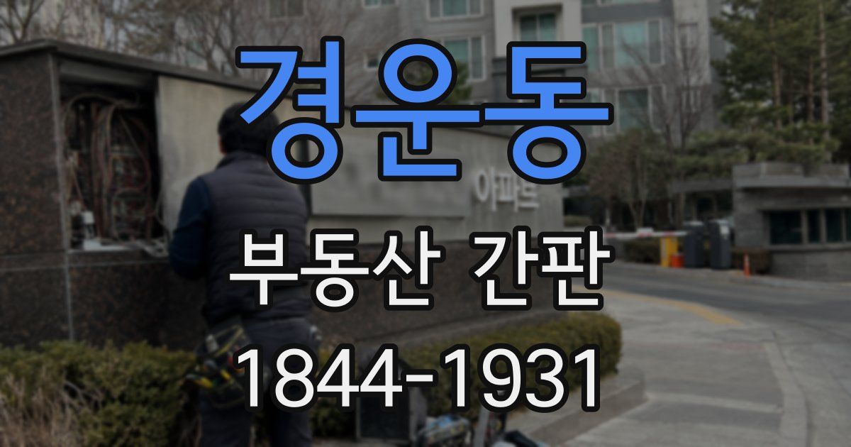 경운동 부동산 간판