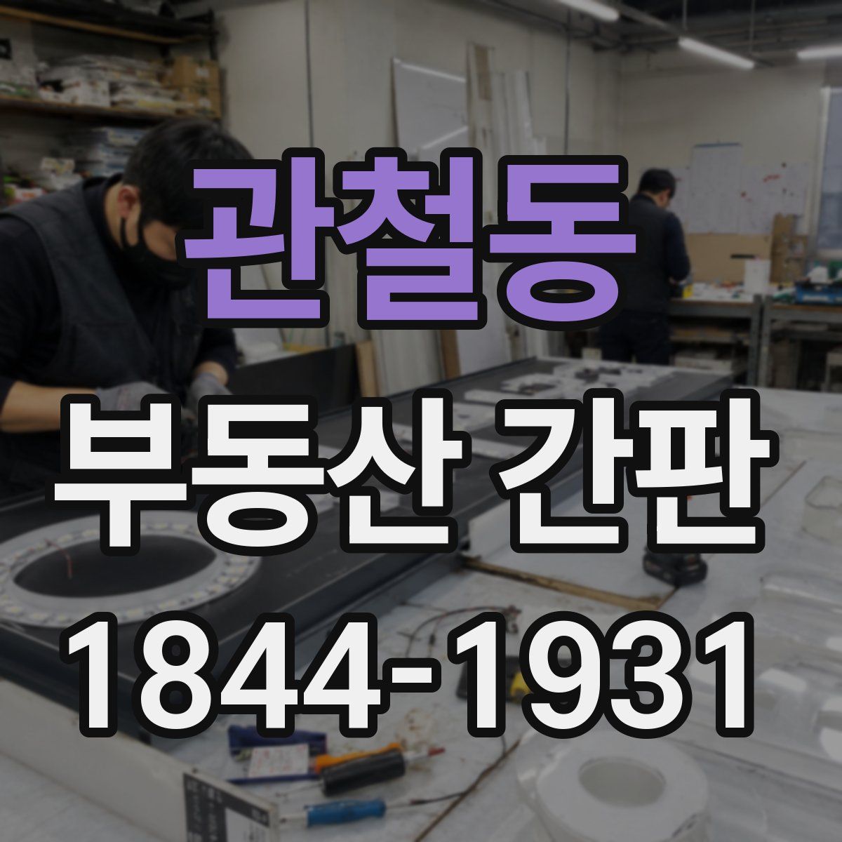 관철동 부동산 간판