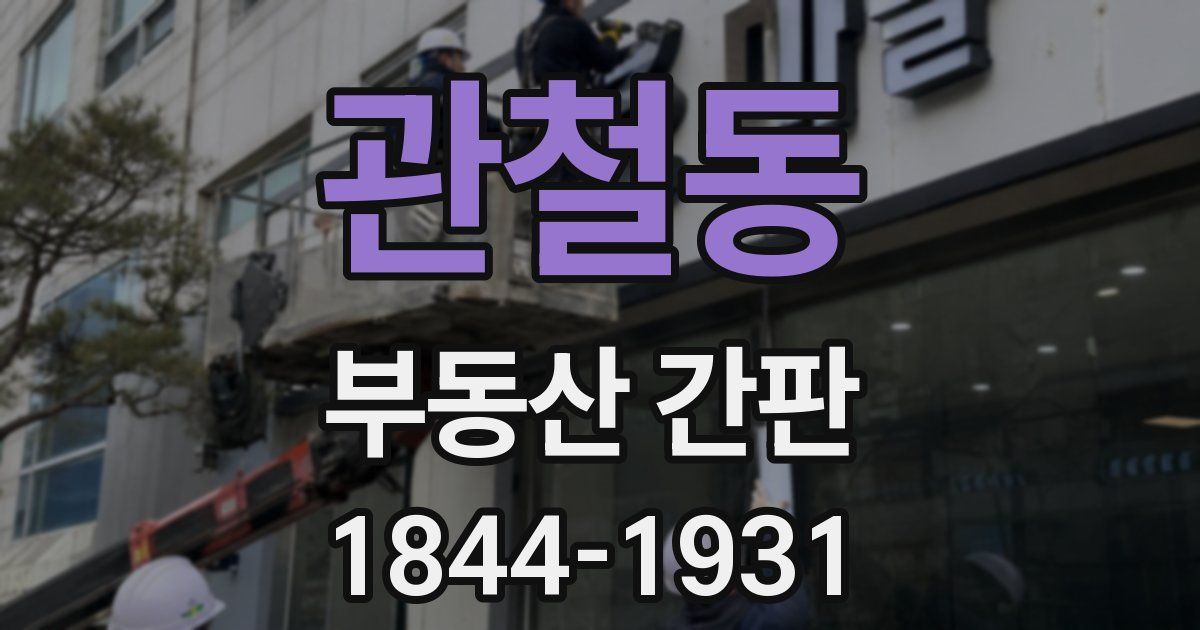 관철동 부동산 간판