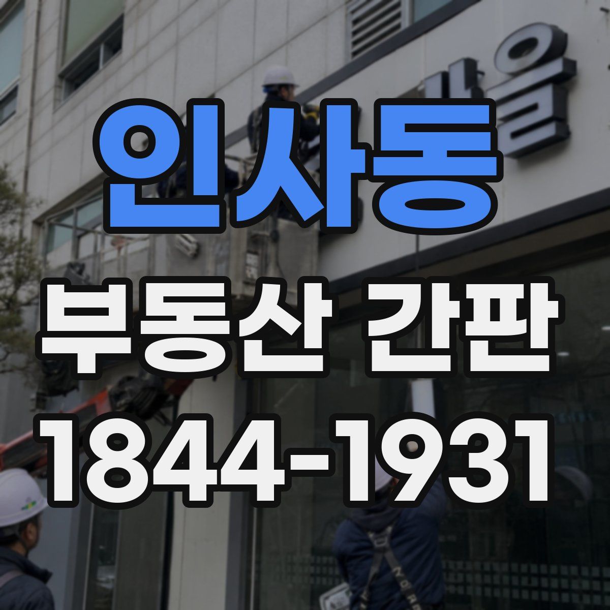 인사동 부동산 간판