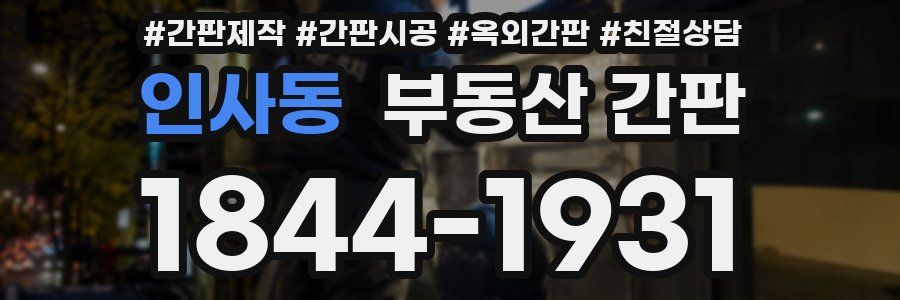 인사동 부동산 간판