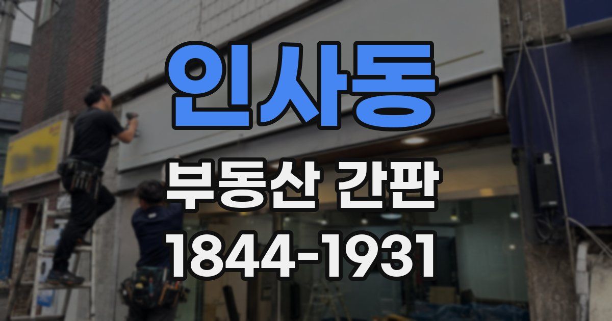 인사동 부동산 간판