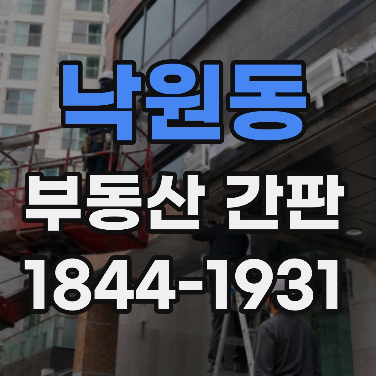 낙원동 부동산 간판