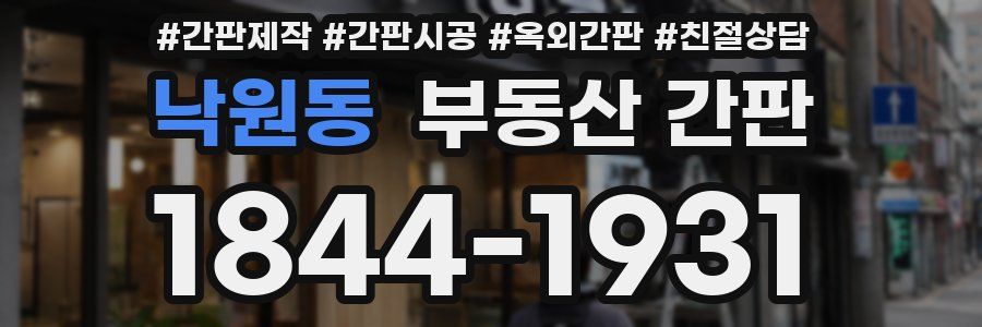 낙원동 부동산 간판
