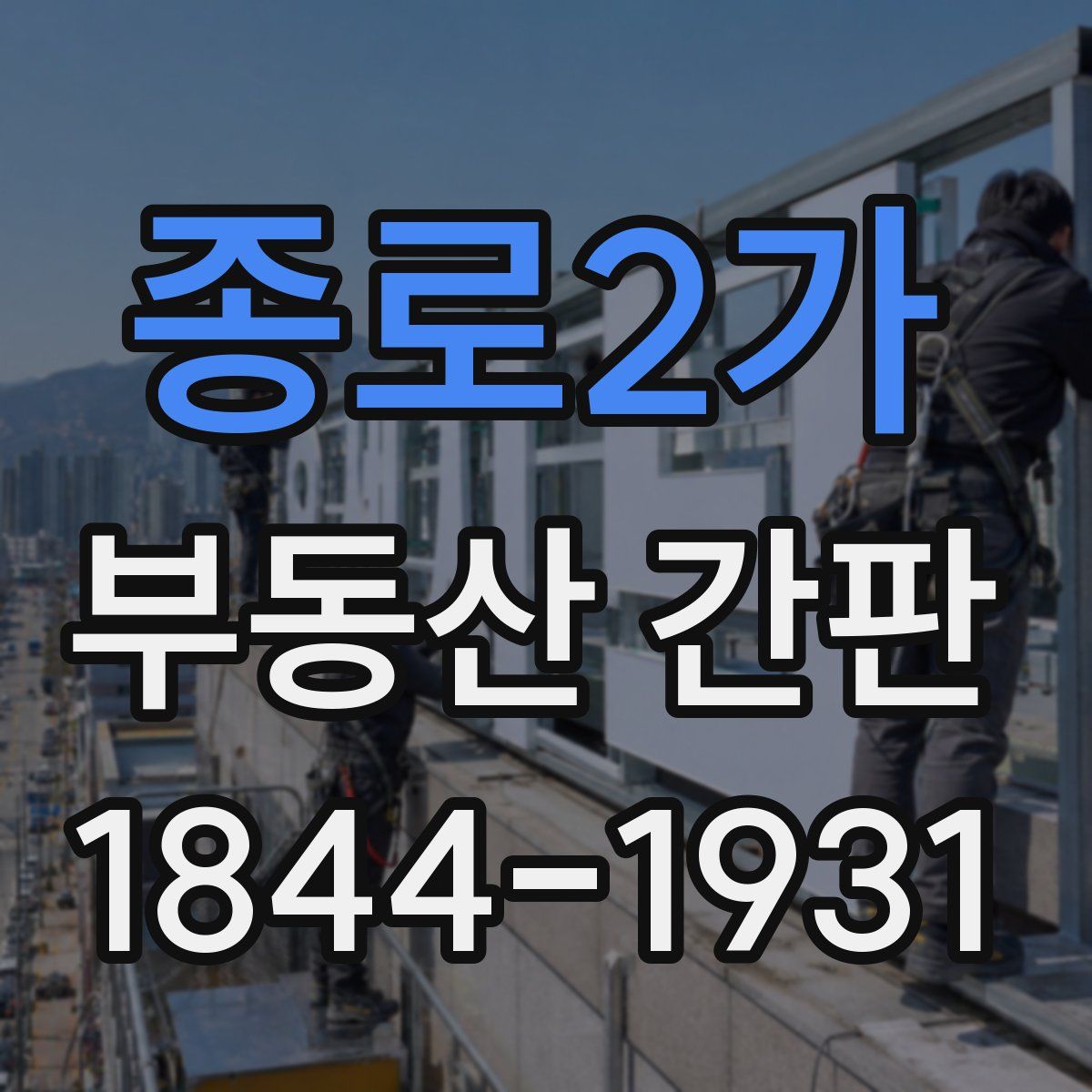 종로2가 부동산 간판