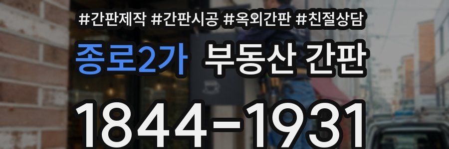 종로2가 부동산 간판