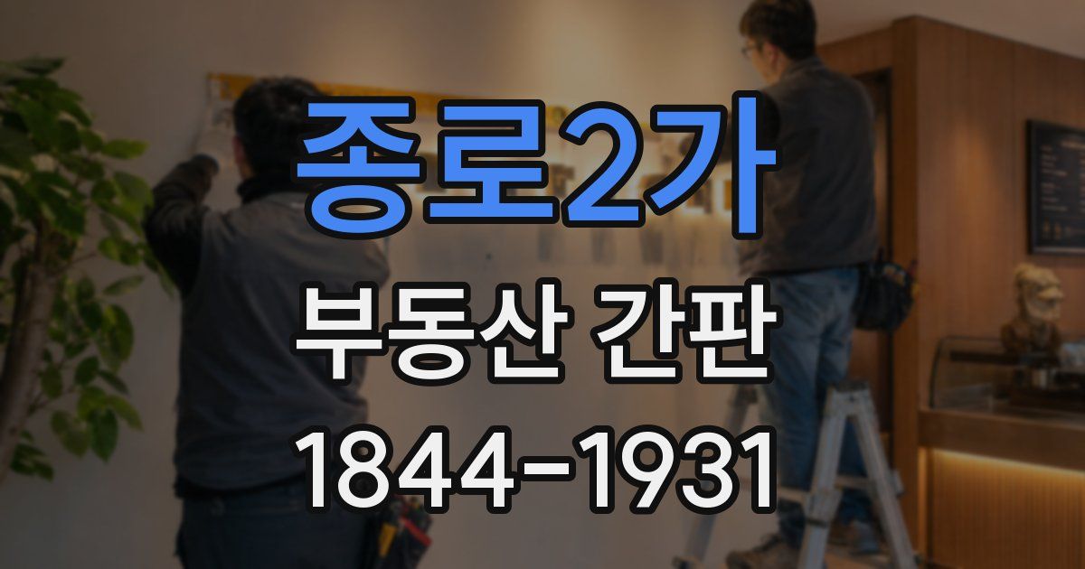 종로2가 부동산 간판
