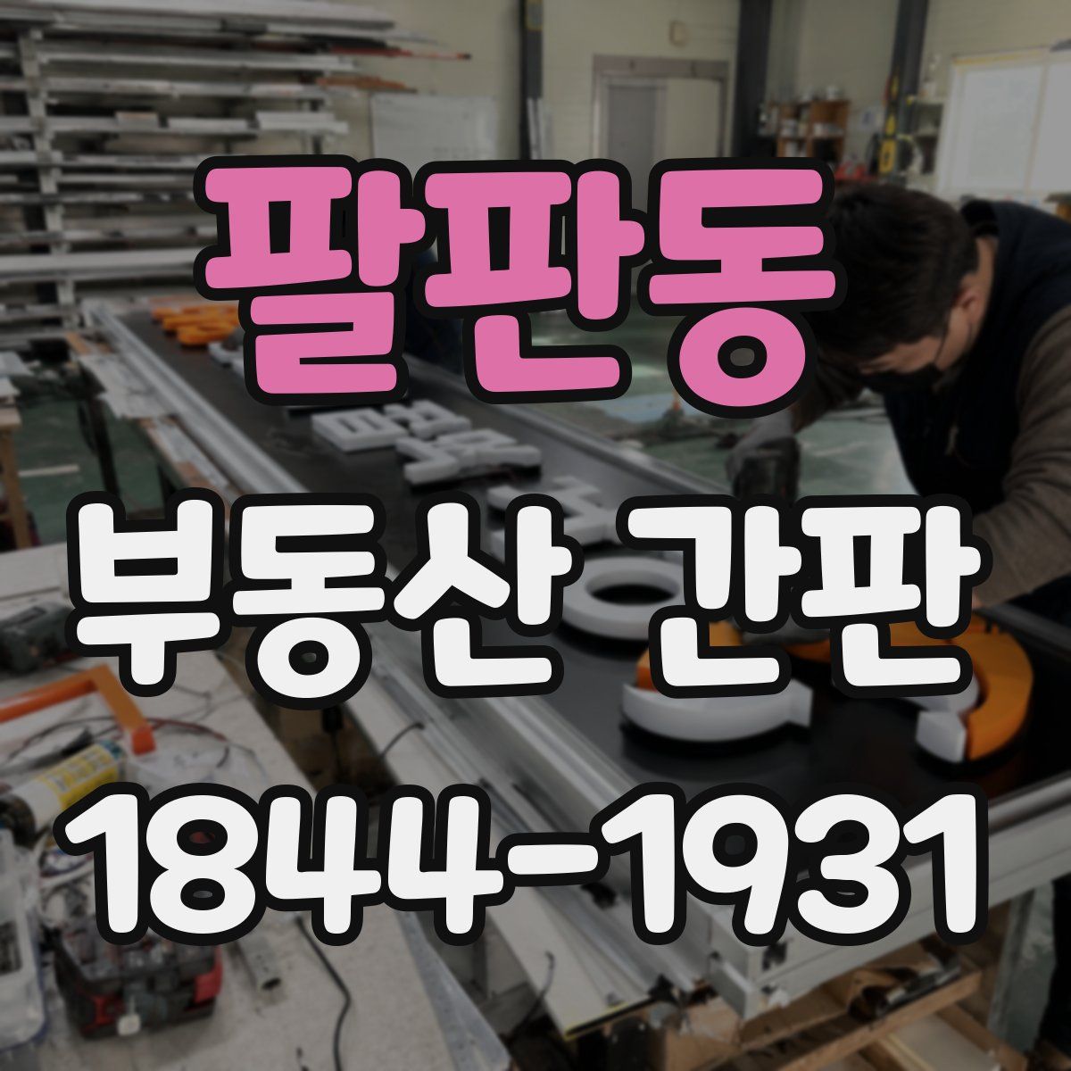 팔판동 부동산 간판