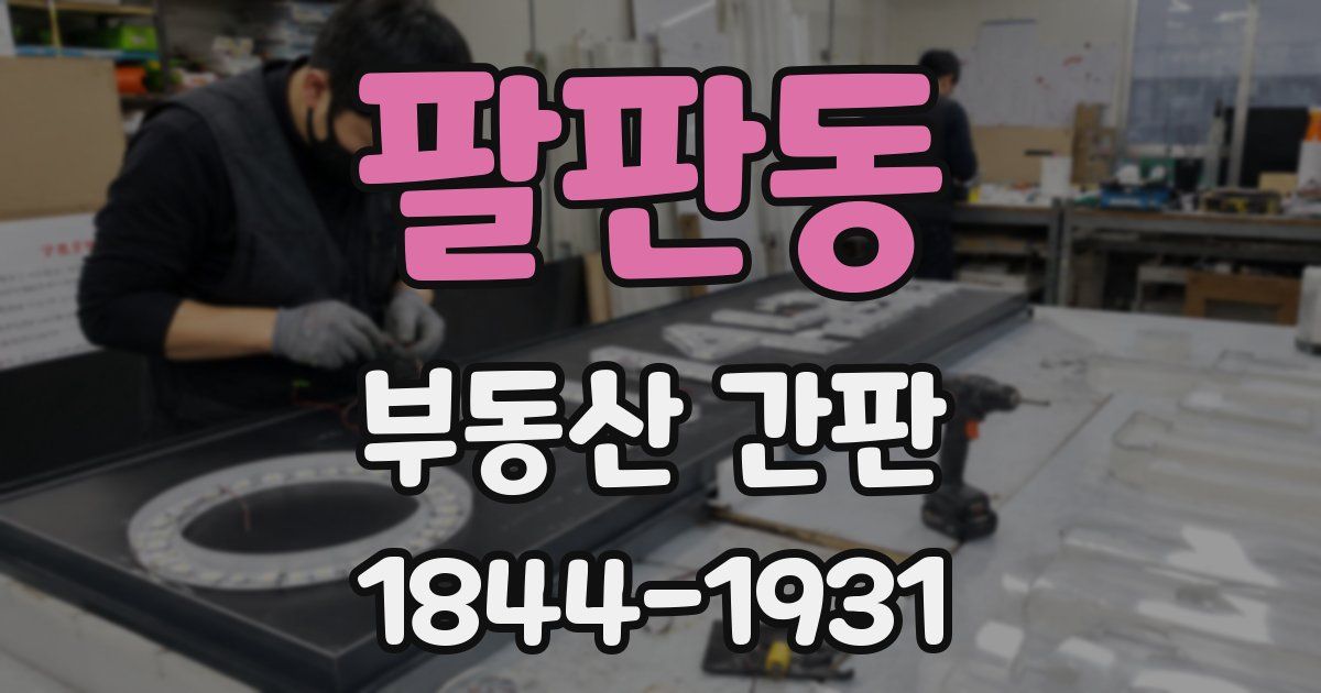 팔판동 부동산 간판