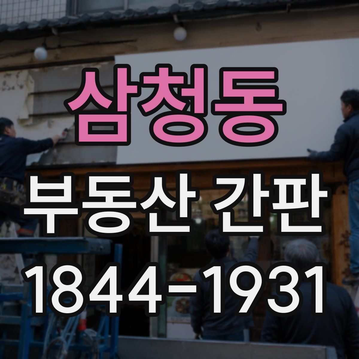 삼청동 부동산 간판