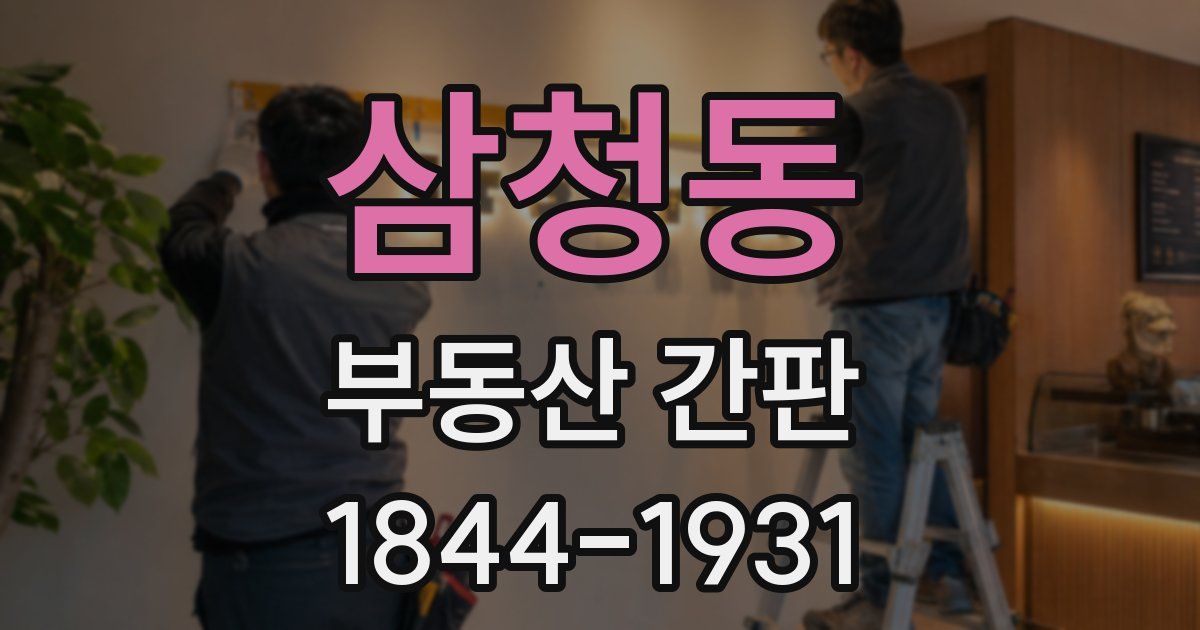 삼청동 부동산 간판