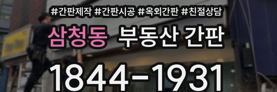 삼청동 부동산 간판