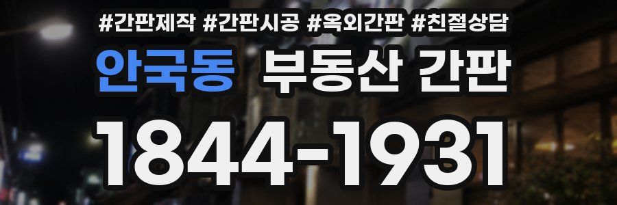 안국동 부동산 간판