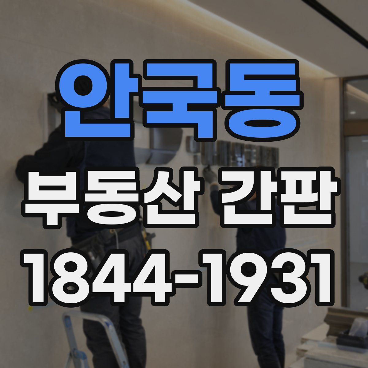 안국동 부동산 간판