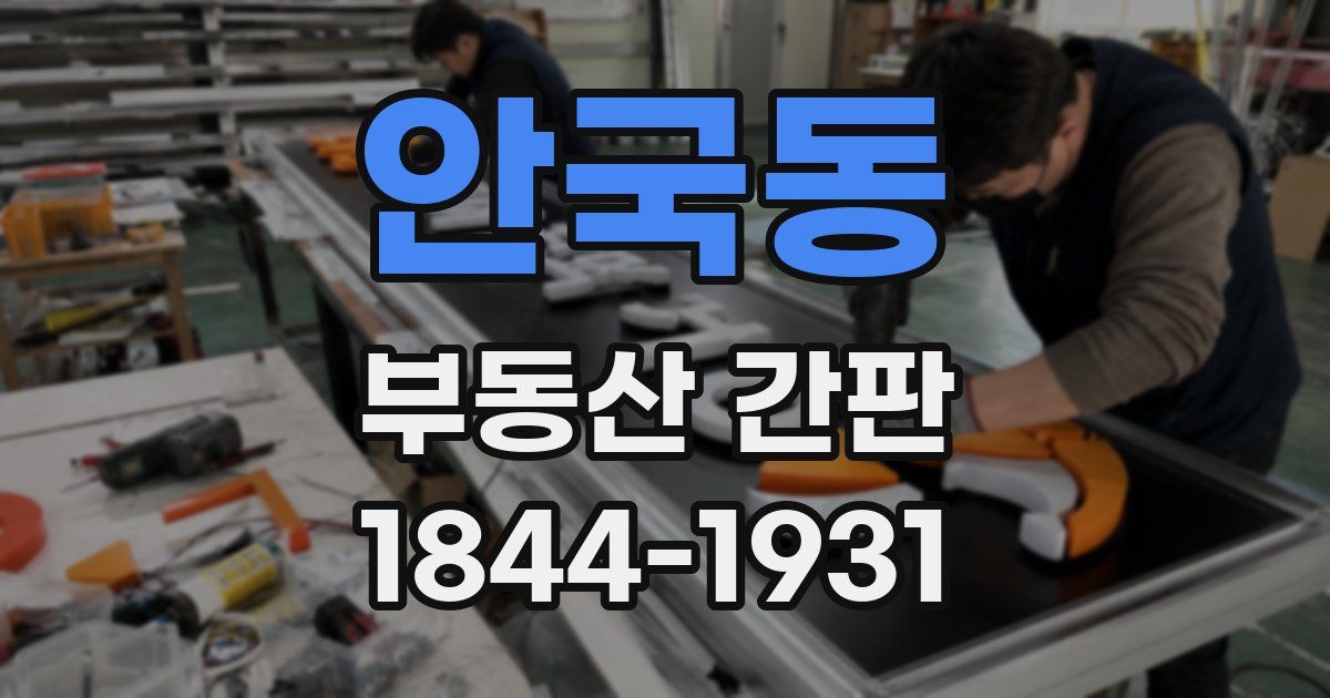 안국동 부동산 간판