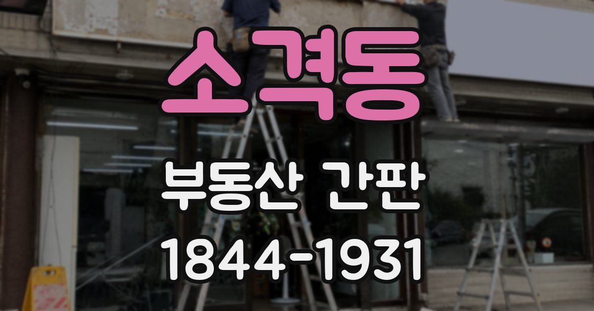 소격동 부동산 간판