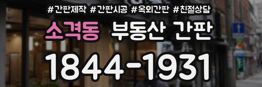 소격동 부동산 간판