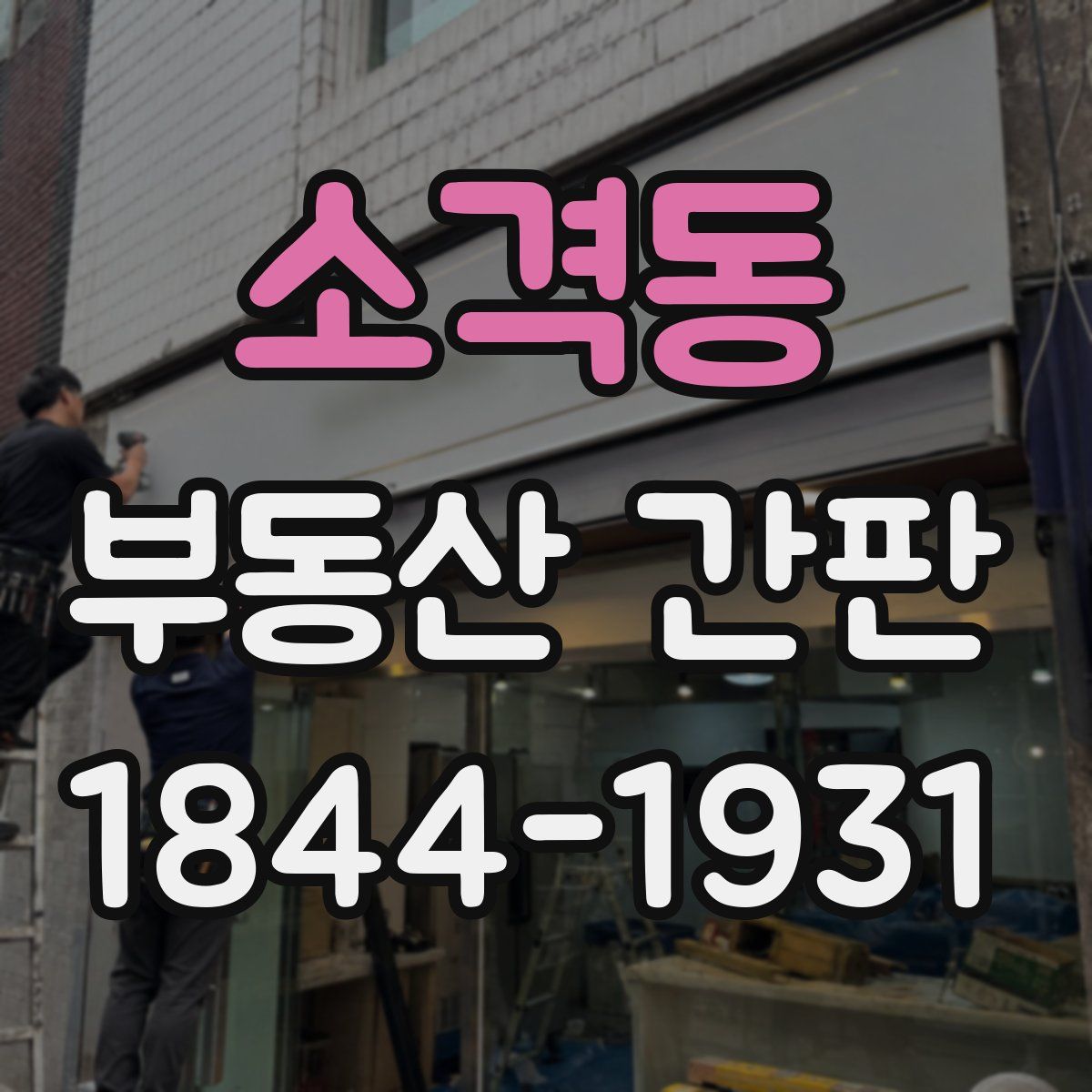 소격동 부동산 간판