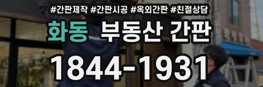 화동 부동산 간판