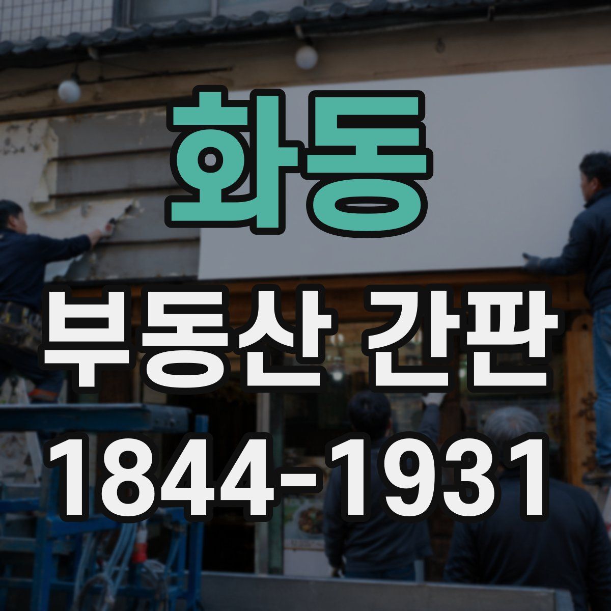 화동 부동산 간판