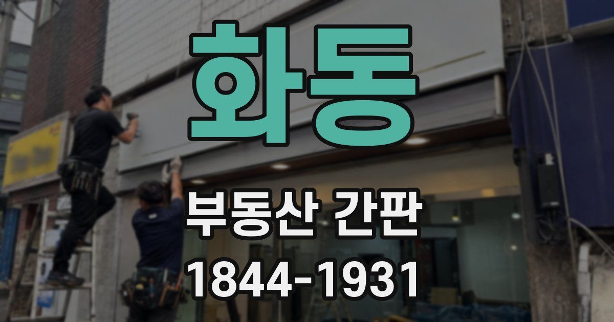 화동 부동산 간판