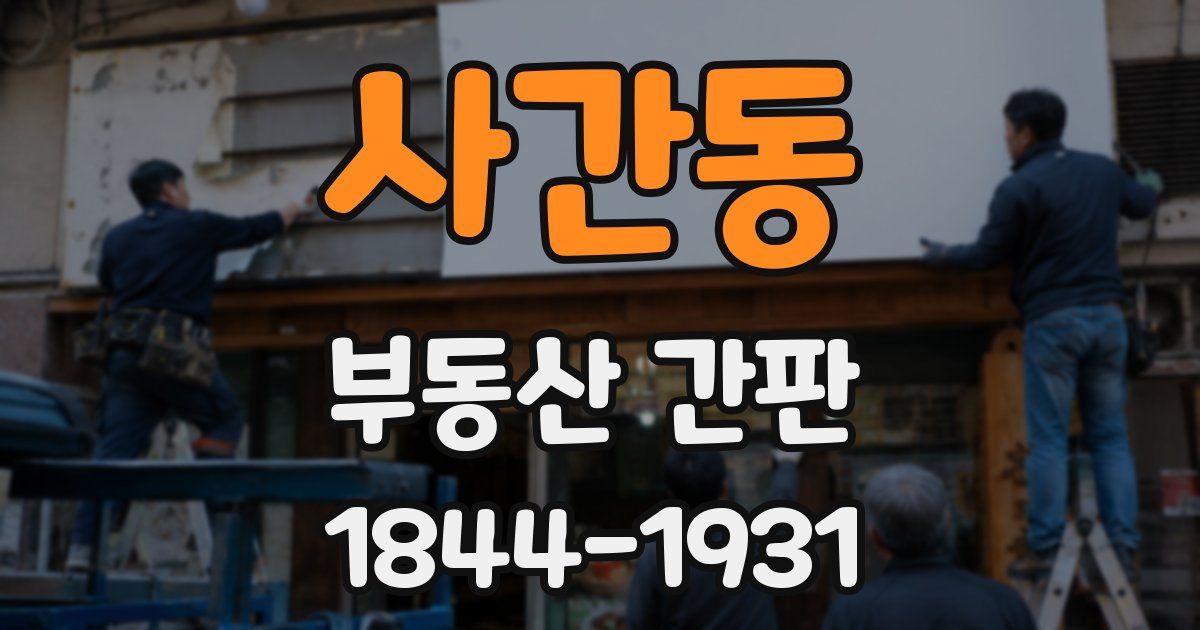 사간동 부동산 간판