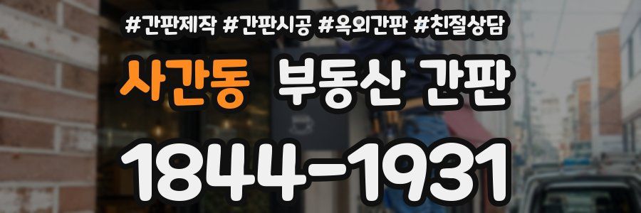 사간동 부동산 간판