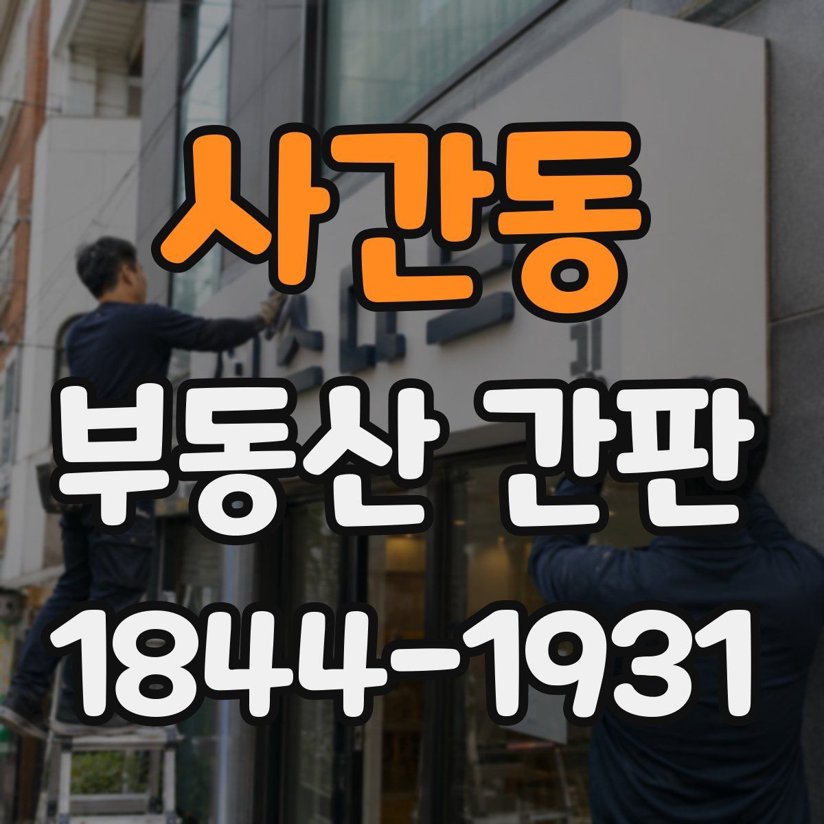 사간동 부동산 간판